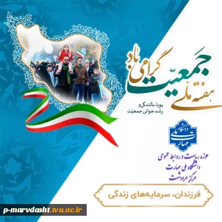 هفته ملی جمعیت گرامی باد
