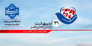 روز ملی اهدای عضو، دانشگاه ملی مهارت مرکز مرودشت، ضمن گرامیداشت این روز مهم، بر اهمیت فرهنگ اهدای عضو تاکید می‌کند.