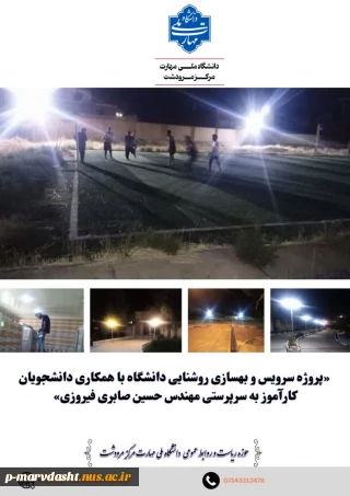 پروژه موفق تعمیر و سرویس روشنایی دانشگاه توسط دانشجویان کارآموز
