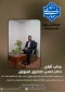 در پی موفقیت چشمگیر جناب آقای حسن صابری فیروزی در کسب عنوان برتر جشنواره نشاط،