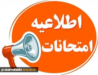 اطلاعیه  امتحانات پایان ترم