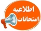 اطلاعیه  امتحانات پایان ترم