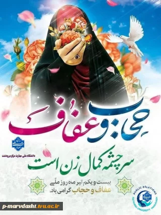 یست و یکم تیرماه، روز «حجاب و عفاف»