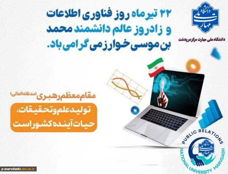 ۲۲ تیرماه، روز فناوری و اطلاعات
