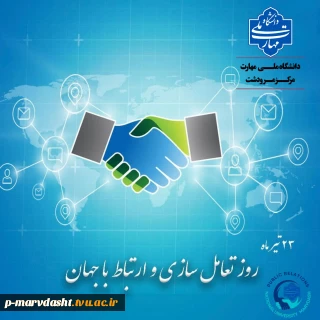 ۲۳ تیرماه، روز تعامل و ارتباط با جهان