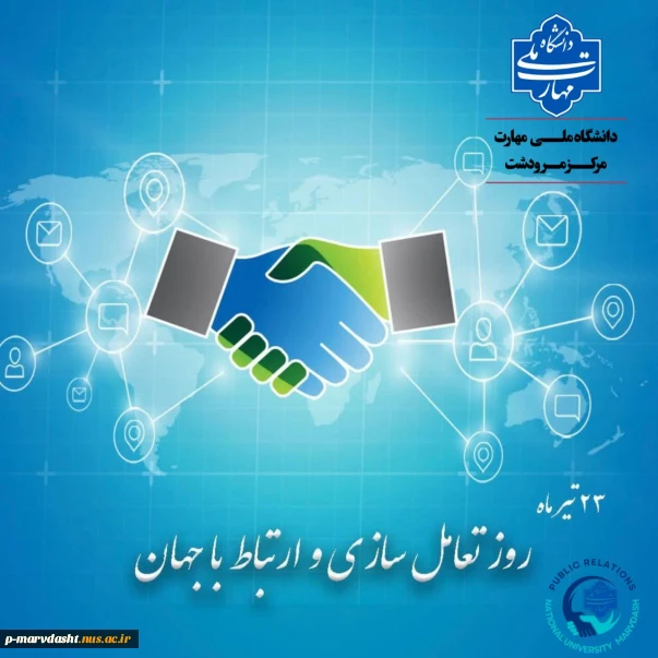 ۲۳ تیرماه، روز تعامل و ارتباط با جهان