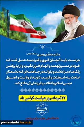 ۲۲ تیرماه، روز حراست، یادآور اهمیت و جایگاه والای حراست در حفظ و حراست از ارزش‌ها، دستاوردها و امنیت جامعه دانشگاهی است.