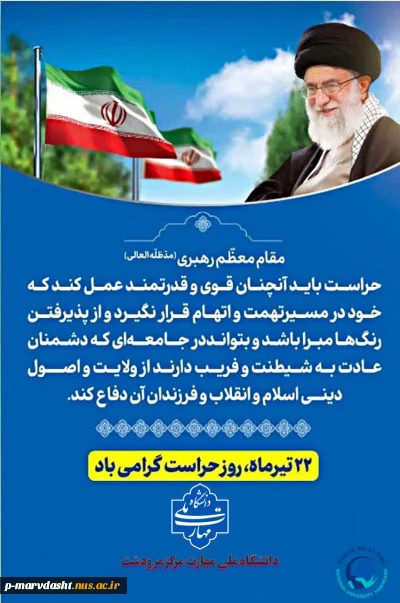 ۲۲ تیرماه، روز حراست، یادآور اهمیت و جایگاه والای حراست در حفظ و حراست از ارزش‌ها، دستاوردها و امنیت جامعه دانشگاهی است.