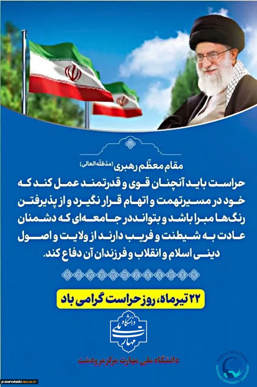 ۲۲ تیرماه، روز حراست، یادآور اهمیت و جایگاه والای حراست در حفظ و حراست از ارزش‌ها، دستاوردها و امنیت جامعه دانشگاهی است. 2
