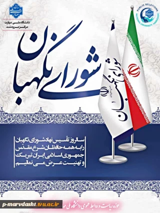۲۶ تیرماه، سالروز تأسیس شورای نگهبان، یادآور یکی از ارکان مهم و حیاتی نظام جمهوری اسلامی ایران است؛