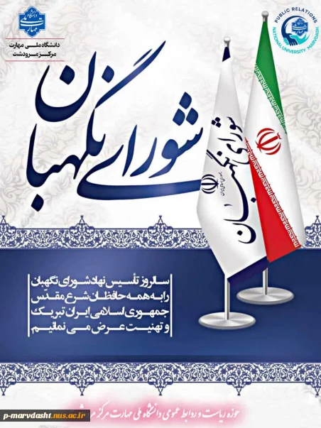 ۲۶ تیرماه، سالروز تأسیس شورای نگهبان، یادآور یکی از ارکان مهم و حیاتی نظام جمهوری اسلامی ایران است؛
