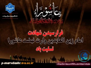 با نهایت اندوه و تأثر، سالروز شهادت مظلومانه امام زین‌العابدین (علیه‌السلام)، وارث نهضت عاشورا، آموزگار نیایش و زینت عبادت‌کنندگان را به پیشگاه حضرت ولی‌عصر (عج)، مقام معظم رهبری، جامعه دانشگاهی و عموم مسلمانان جهان تسلیت عرض می‌نماییم.