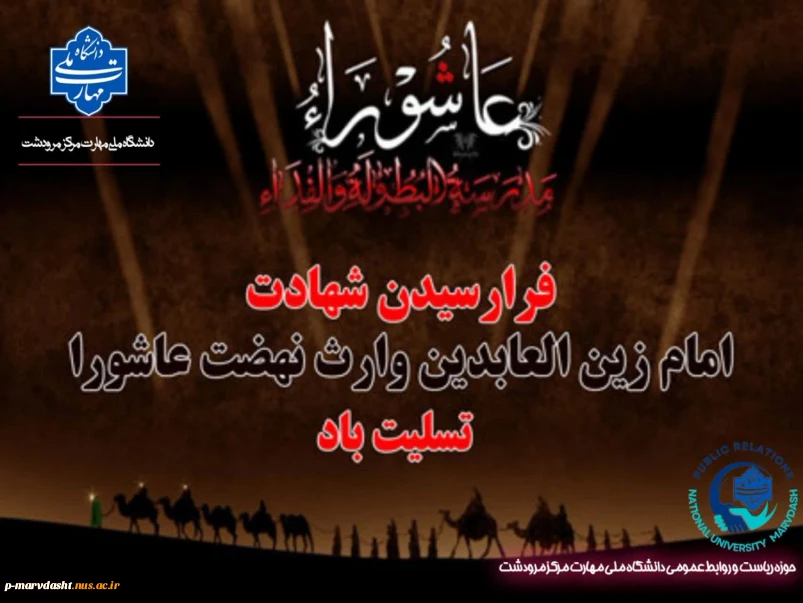 با نهایت اندوه و تأثر، سالروز شهادت مظلومانه امام زین‌العابدین (علیه‌السلام)، وارث نهضت عاشورا، آموزگار نیایش و زینت عبادت‌کنندگان را به پیشگاه حضرت ولی‌عصر (عج)، مقام معظم رهبری، جامعه دانشگاهی و عموم مسلمانان جهان تسلیت عرض می‌نماییم.