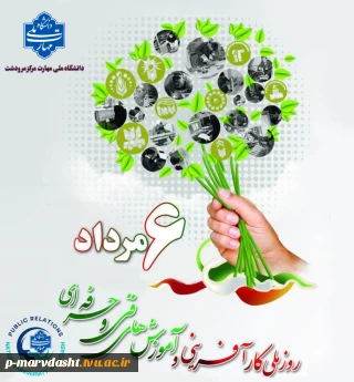  پیام ریاست دانشگاه ملی مهارت مرکز مرودشت به مناسبت روز ملی کارآفرینی و آموزش‌های فنی و حرفه‌ای