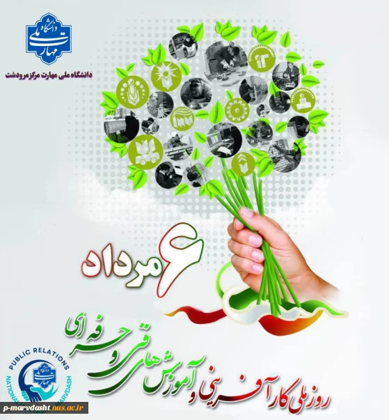  پیام ریاست دانشگاه ملی مهارت مرکز مرودشت به مناسبت روز ملی کارآفرینی و آموزش‌های فنی و حرفه‌ای