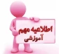 اطلاعیه آزمون نیمسال دوم که از یکم شهریور ماه ۱۴۰۴ آغاز می گردد در فایل پیوست