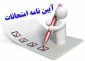 آیین نامه امتحانات پایان ترم جهت اطلاع ﴿نیمسال دوم ۱۴۰۴﴾
