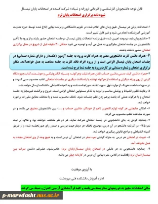 شیوه نامه برگزاری امتحانات پایان ترم