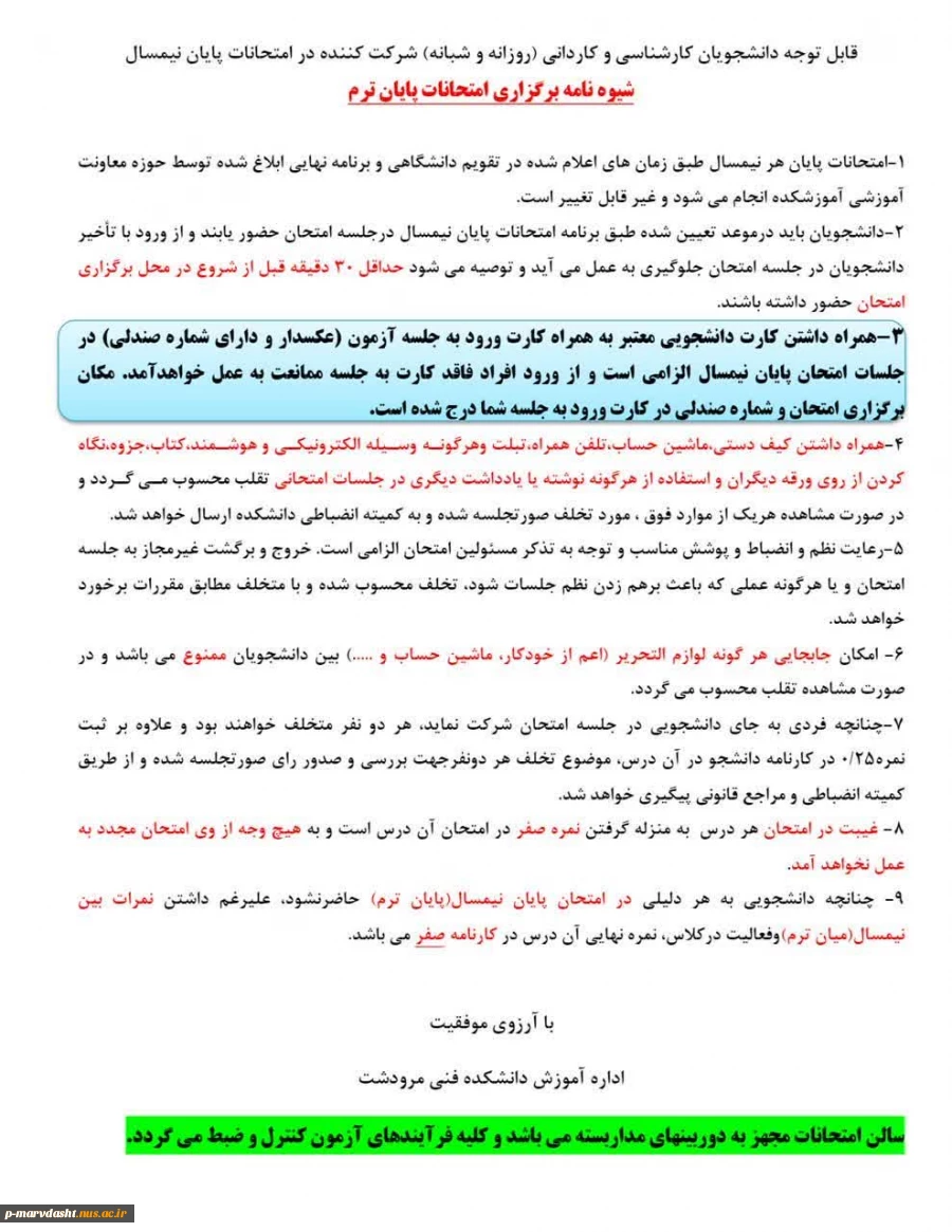 شیوه نامه برگزاری امتحانات پایان ترم 2