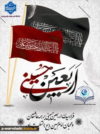 فرارسیدن اربعین حسینی، یادآور غم جانکاه خاندان نبوت و حماسه بی‌مانند سیدالشهدا (ع) و یاران وفادارش است؛