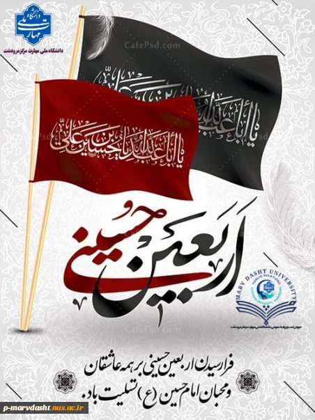 فرارسیدن اربعین حسینی، یادآور غم جانکاه خاندان نبوت و حماسه بی‌مانند سیدالشهدا (ع) و یاران وفادارش است؛