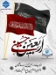 فرارسیدن اربعین حسینی، یادآور غم جانکاه خاندان نبوت و حماسه بی‌مانند سیدالشهدا (ع) و یاران وفادارش است؛
