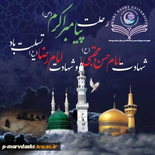 رحلت جانسوز پیامبر اعظم حضرت محمد مصطفی‌(ص)، شهادت سبط اکبر حضرت امام حسن مجتبی‌(ع) و شهادت عالم آل محمد حضرت امام علی بن موسی الرضا‌(ع)