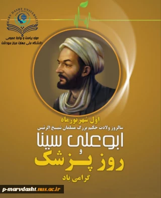پیام تبریک دکتر سید محمد جسمانی رئیس دانشگاه ملی مهارت مرکز مرودشت به مناسبت روز پزشک