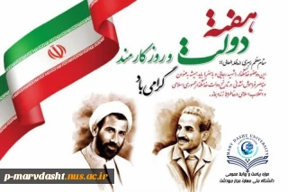 هفته دولت و روز کارمند گرامی باد