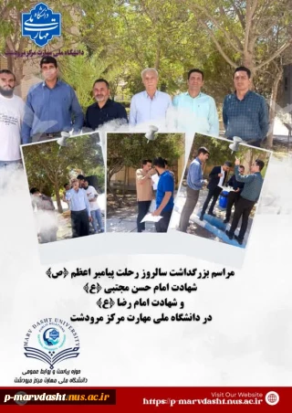 به مناسبت سالروز رحلت پیامبر اعظم حضرت محمد مصطفی (ص)، شهادت امام حسن مجتبی (ع) و شهادت امام رضا (ع)، مراسمی معنوی و ساده در روز شنبه مورخ یکم شهریورماه با همت واحد فرهنگی مرکز در محوطه دانشگاه برگزار گردید.