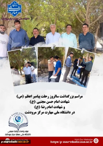 به مناسبت سالروز رحلت پیامبر اعظم حضرت محمد مصطفی (ص)، شهادت امام حسن مجتبی (ع) و شهادت امام رضا (ع)، مراسمی معنوی و ساده در روز شنبه مورخ یکم شهریورماه با همت واحد فرهنگی مرکز در محوطه دانشگاه برگزار گردید.