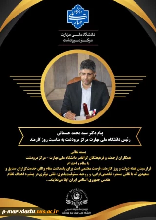 متن کامل پیام ریاست محترم دانشگاه ملی مهارت مرکز مرودشت جناب آقای دکتر سید محمد جسمانی در خصوص هفته دولت و روز کارمند