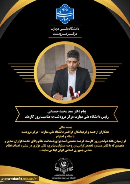 متن کامل پیام ریاست محترم دانشگاه ملی مهارت مرکز مرودشت جناب آقای دکتر سید محمد جسمانی در خصوص هفته دولت و روز کارمند