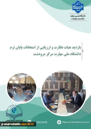 گزارش بازدید هیأت نظارت و ارزیابی از امتحانات پایان‌ترم مرکز مرودشت دانشگاه ملی مهارت