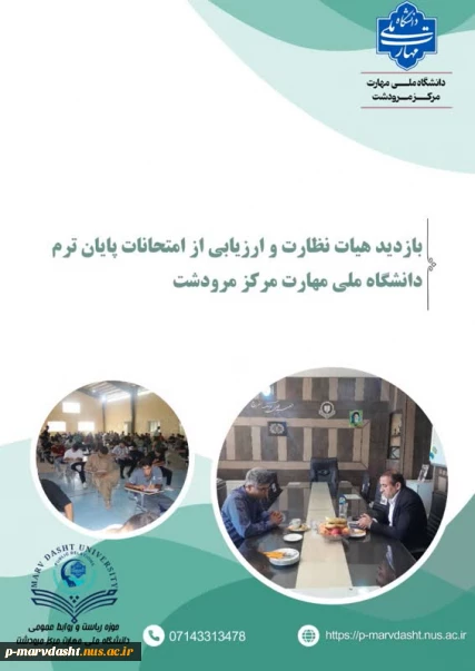 گزارش بازدید هیأت نظارت و ارزیابی از امتحانات پایان‌ترم مرکز مرودشت دانشگاه ملی مهارت