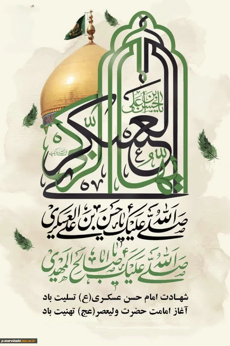 فرارسیدن سالروز شهادت یازدهمین پیشوای شیعیان، حضرت امام حسن عسکری (ع) 2