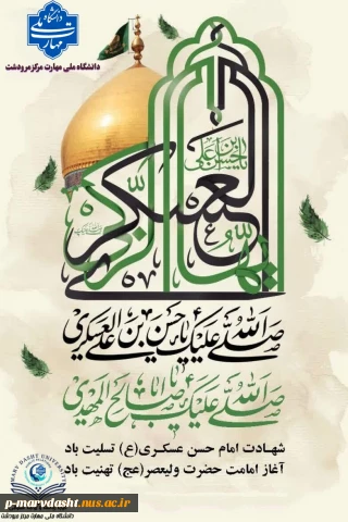 فرارسیدن سالروز شهادت یازدهمین پیشوای شیعیان، حضرت امام حسن عسکری (ع)