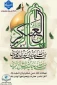 فرارسیدن سالروز شهادت یازدهمین پیشوای شیعیان، حضرت امام حسن عسکری (ع)