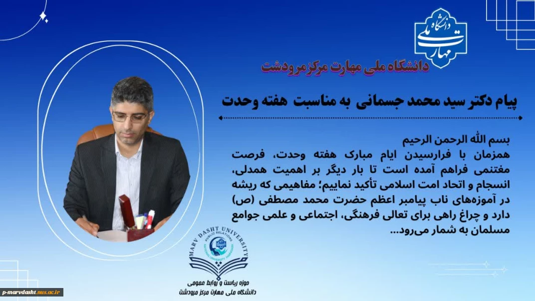 متن پیام دکتر جسمانی رئیس دانشگاه ملی مهارت مرکز مرودشت به مناسبت﴿هفته وحدت﴾