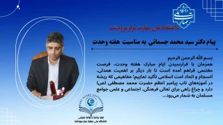 متن پیام دکتر جسمانی رئیس دانشگاه ملی مهارت مرکز مرودشت به مناسبت﴿هفته وحدت﴾