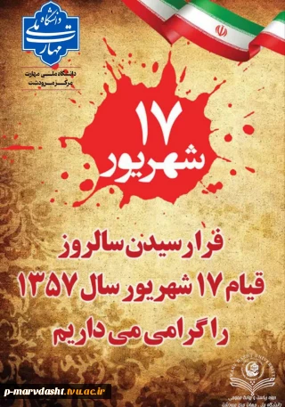 گرامیداشت ۱۷ شهریور