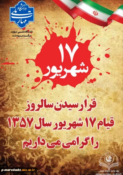 گرامیداشت ۱۷ شهریور
