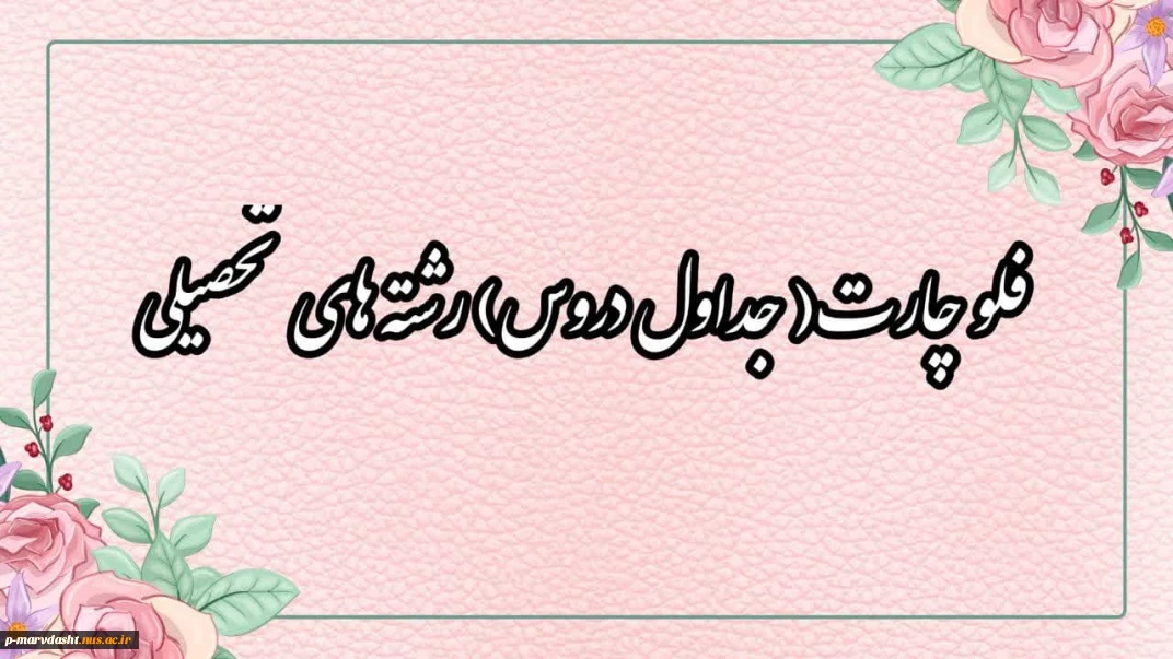 جداول دروس کاردانی و کارشناسی