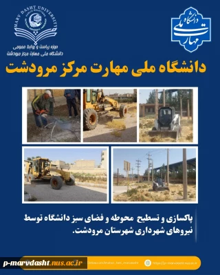 عملیات مسطح‌سازی فضای شمالی دانشگاه، حذف درختان خشک و آسیب‌دیده، پاکسازی و ساماندهی باغچه‌ها با همکاری شهرداری محترم شهرستان مرودشت