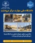 عملیات مسطح‌سازی فضای شمالی دانشگاه، حذف درختان خشک و آسیب‌دیده، پاکسازی و ساماندهی باغچه‌ها با همکاری شهرداری محترم شهرستان مرودشت