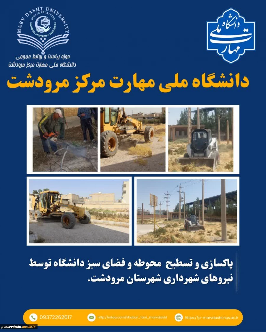 عملیات مسطح‌سازی فضای شمالی دانشگاه، حذف درختان خشک و آسیب‌دیده، پاکسازی و ساماندهی باغچه‌ها با همکاری شهرداری محترم شهرستان مرودشت  2