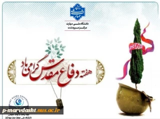 پیام دکتر جسمانی ریاست محترم دانشگاه ملی مهارت مرکز مرودشت به مناسبت گرامیداشت هفته دفاع مقدس