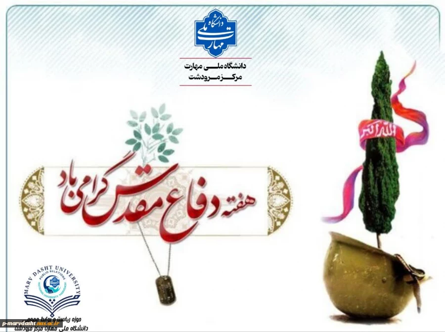 پیام دکتر جسمانی ریاست محترم دانشگاه ملی مهارت مرکز مرودشت به مناسبت گرامیداشت هفته دفاع مقدس 2