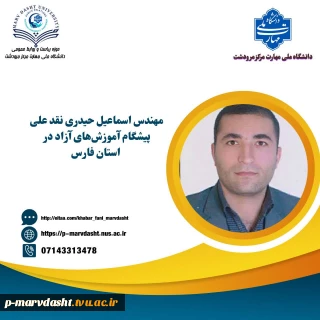 پیشگام آموزش های آزاد مرکز مرودشت در استان فارس