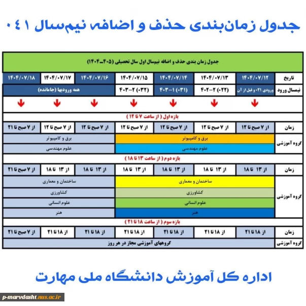 برنامه زمانبندی حذف واضافه 1404